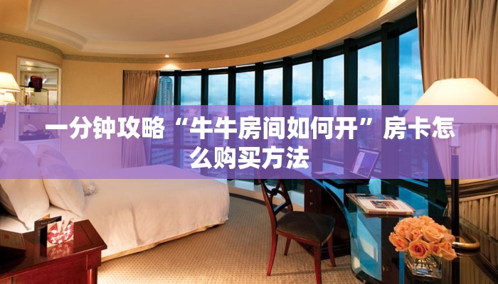 玩家攻略“宝马大厅金花房卡”房卡购买教程方法
