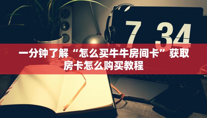 玩家必看“手机上怎么建房斗牛房卡”房卡哪里可以获取 玩家必看“手机上怎么建房斗牛房卡”房卡哪里可以获取