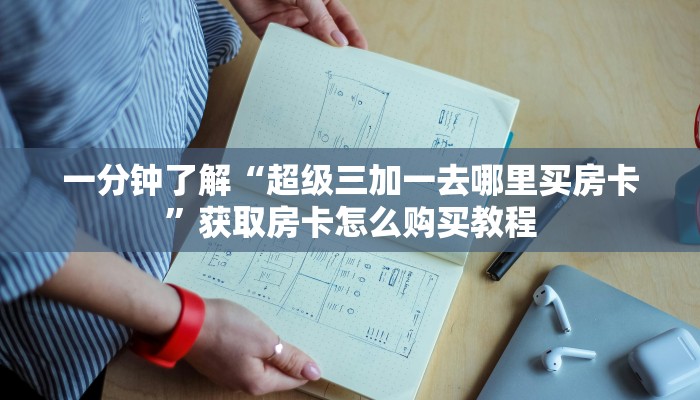 玩家攻略“小拇指游乐房卡代理”房卡购买教程方法