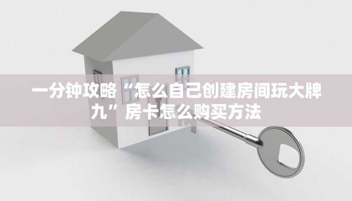 一分钟了解“斗牛房卡购买”在哪充值购买 一分钟了解“斗牛房卡购买”在哪充值购买