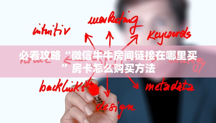 玩家必看“牛魔王房卡怎么获得”获取房卡购买教程