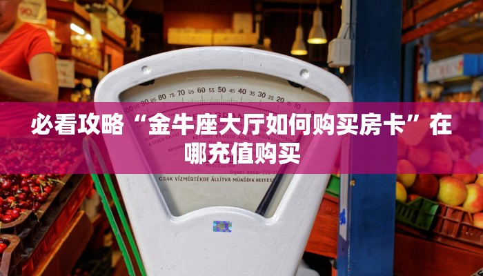 一分钟了解“微信牛牛房卡链接”获取房卡购买教程