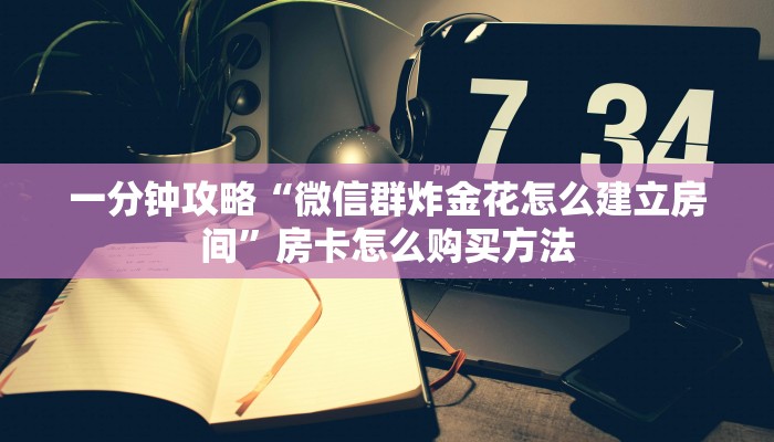 玩家必看“微信怎么开拼十房间卡”房卡哪里可以获取