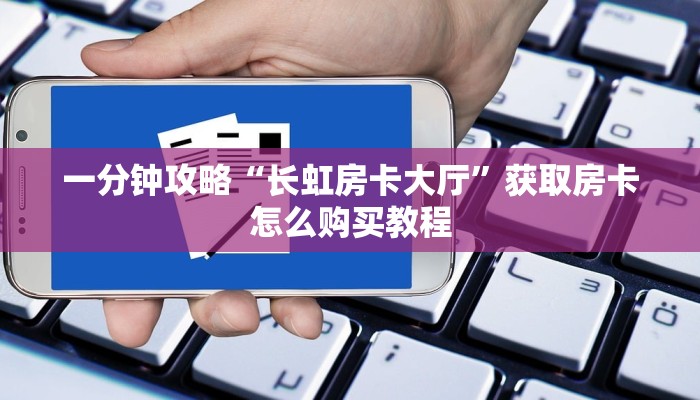 一分钟知道“微信炸金花房间房卡怎么开”获取房卡购买教程