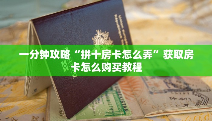 一分钟攻略“微信拼三张链接房卡”房卡怎么购买方法