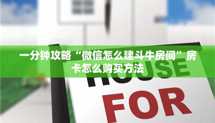 一分钟讲解“微信链接牛牛房间卡怎么购买”详细获取房卡方式