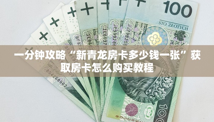 一分钟知道“牛牛炸金花链接房卡哪里有”房卡哪里可以获取 一分钟知道“牛牛炸金花链接房卡哪里有”房卡哪里可以获取