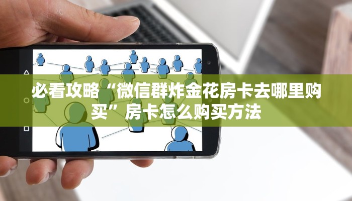 一分钟知道“微信牛牛房卡游戏代理”房卡哪里可以获取