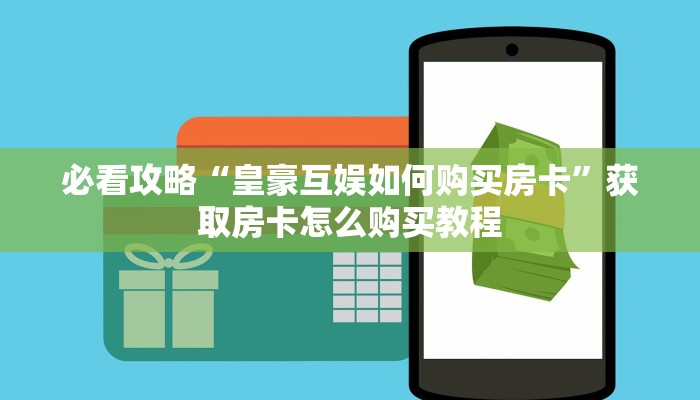 玩家必看“炸金花游戏房卡链接”教程房卡分享