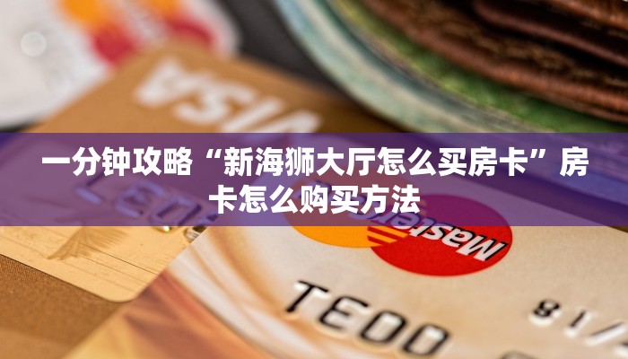 玩家攻略“微信牛牛金花三公”房卡购买教程方法 玩家攻略“微信牛牛金花三公”房卡购买教程方法