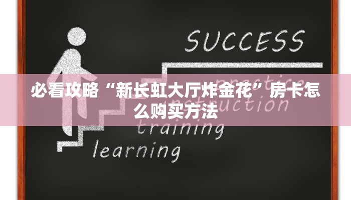 玩家攻略“微信牛牛房间链接在哪里买”房卡购买教程方法