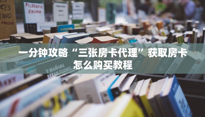 一分钟讲解“牛牛链接的房间怎么开”获取房卡方式方法