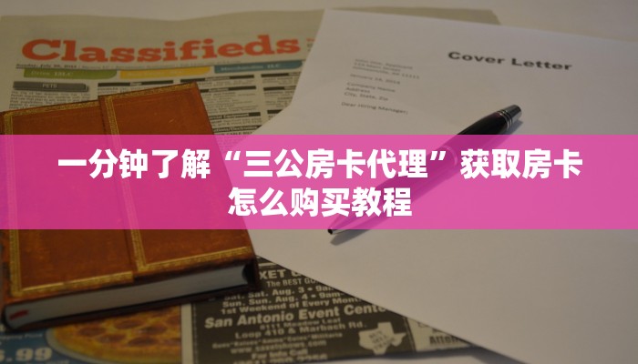 一分钟了解“拼三张链接房卡哪里购买”详细获取房卡方式 一分钟了解“拼三张链接房卡哪里购买”详细获取房卡方式