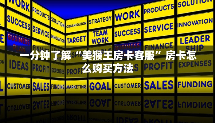 一分钟讲解“微信群斗牛链接怎么买”房卡购买教程方法