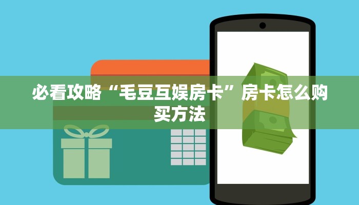 玩家攻略“吉祥三公客服房卡”详细获取房卡方式