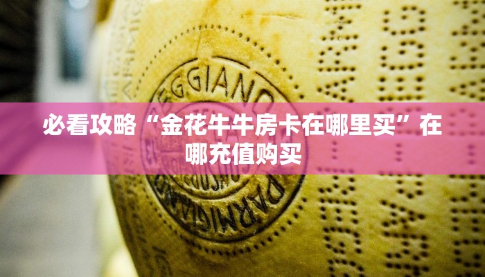 玩家必看“微信金花链接房卡在哪买”获取房卡购买教程 玩家必看“微信金花链接房卡在哪买”获取房卡购买教程