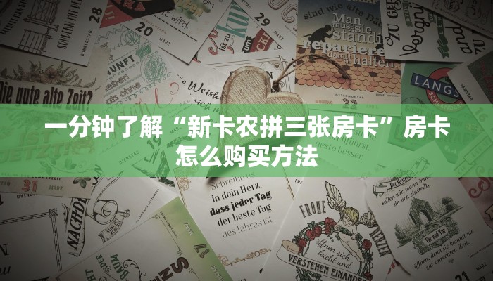 一分钟了解“微信牛牛链接房卡哪里买”详细获取房卡方式