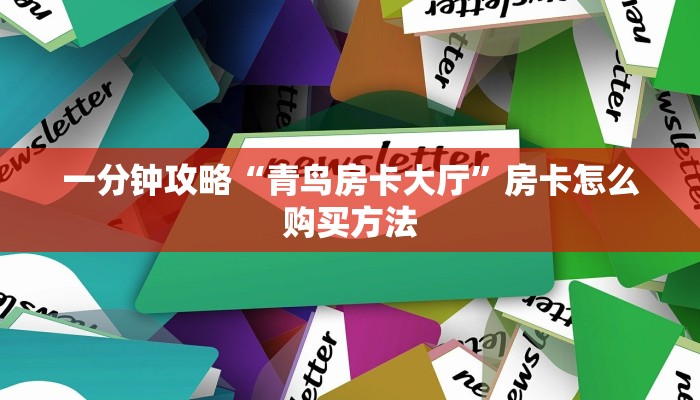 一分钟讲解“微信群炸金花是真的吗怎么弄”房卡购买教程方法