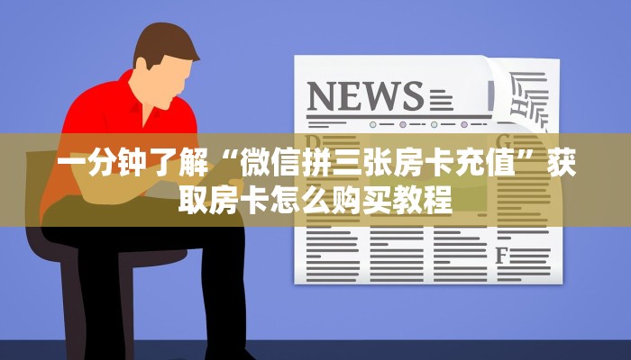 一分钟讲解“超级三加一房卡多少钱一张”获取房卡方式方法