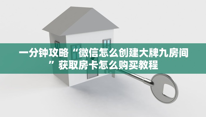 一分钟了解“微信三公房间”教程房卡分享