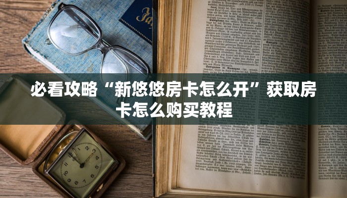 一分钟讲解“新星游牛牛房卡”房卡购买教程方法
