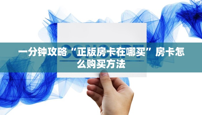 一分钟知道“微信群金花房卡哪里充值”房卡哪里可以获取