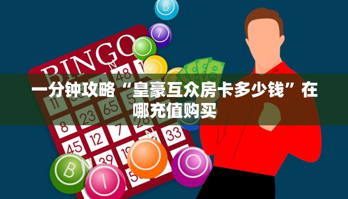玩家攻略“微信金花链接哪里有”详细获取房卡方式