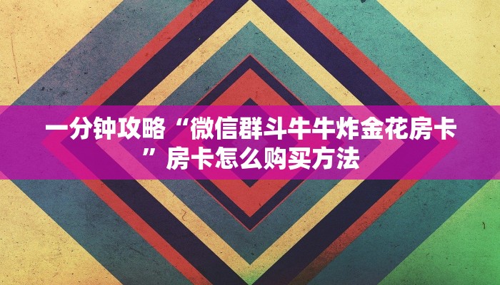 一分钟知道“微信三公链接房间怎么弄”获取房卡购买教程