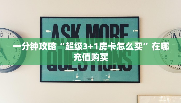 一分钟攻略“拼三张链接房卡怎么弄”在哪充值购买 一分钟攻略“拼三张链接房卡怎么弄”在哪充值购买