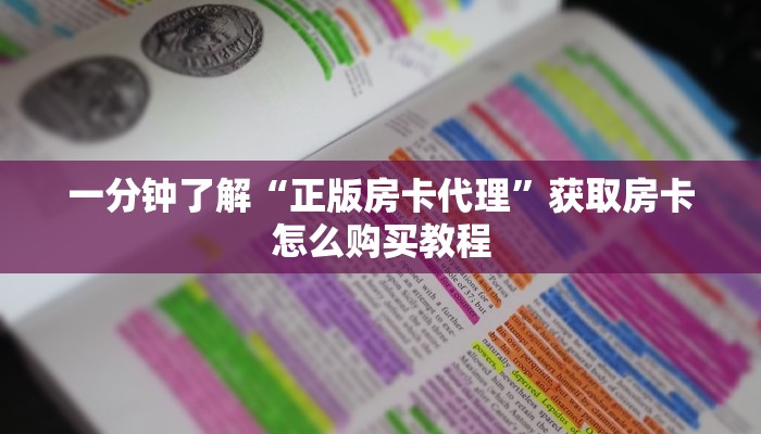 一分钟了解“流樱房卡怎么买”房卡哪里可以获取 一分钟了解“流樱房卡怎么买”房卡哪里可以获取