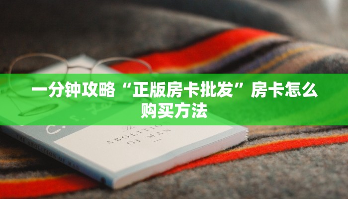 玩家必看“微信牛牛房卡链接”教程房卡分享 玩家必看“微信牛牛房卡链接”教程房卡分享