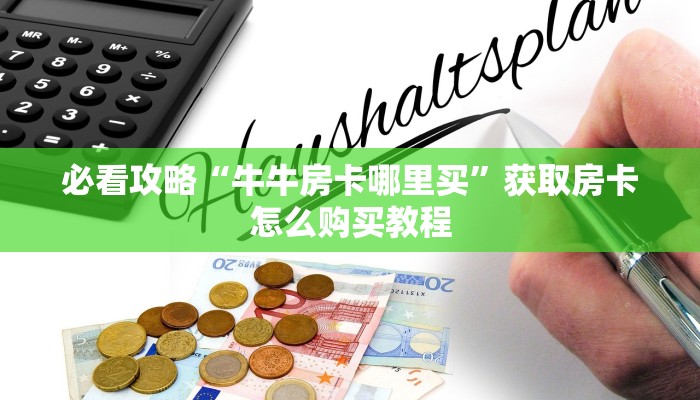 玩家必看“金牛座房卡在哪里充值”获取房卡购买教程