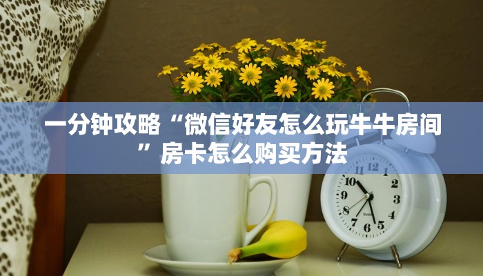 玩家攻略“新圣游大厅拼三张房卡在哪充”获取房卡方式方法