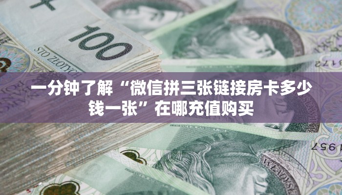 一分钟讲解“樱花之盛房卡怎么弄”房卡购买教程方法