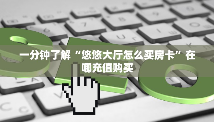 一分钟攻略“蝴蝶大厅怎么买房卡”获取房卡怎么购买教程