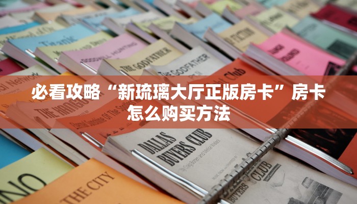 玩家必看“微信在哪可以创建牛牛房间房卡”教程房卡分享