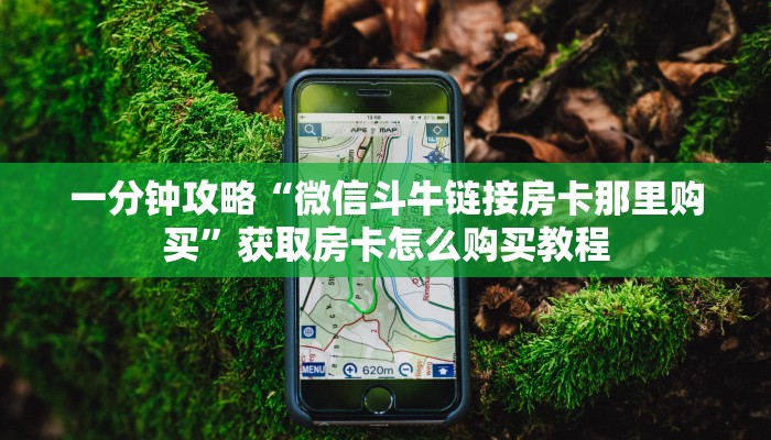 一分钟了解“微信牛牛房间房卡怎么充值”获取房卡方式方法