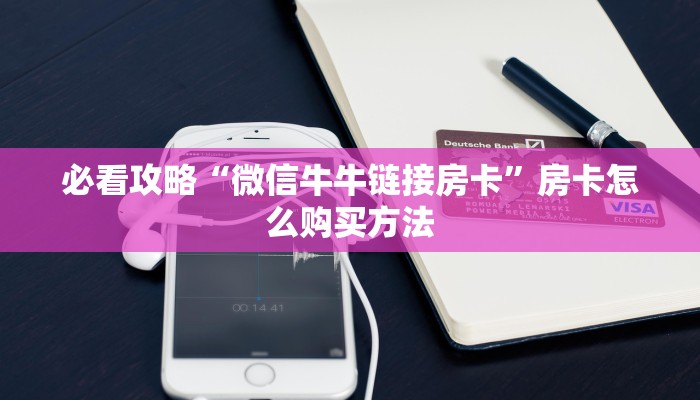玩家必看“大牌九链接房卡怎么弄”房卡哪里可以获取 玩家必看“大牌九链接房卡怎么弄”房卡哪里可以获取