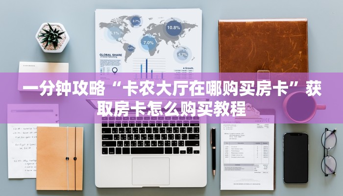 一分钟了解“斗牛房卡怎么充值”房卡哪里可以获取