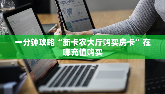 一分钟讲解“拼三张炸金花房卡客服”获取房卡方式方法