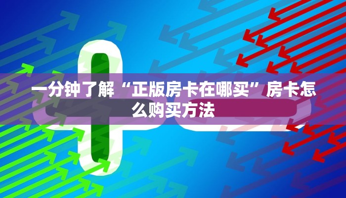 一分钟了解“三公房卡充值”获取房卡购买教程