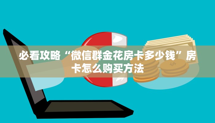 玩家必看“牛牛链接房卡在哪购买”教程房卡分享 玩家必看“牛牛链接房卡在哪购买”教程房卡分享