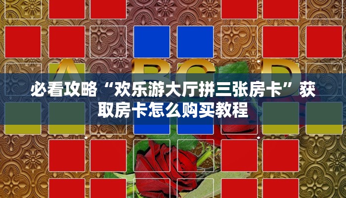 一分钟了解“皇豪互众牛牛炸金花房卡”详细获取房卡方式