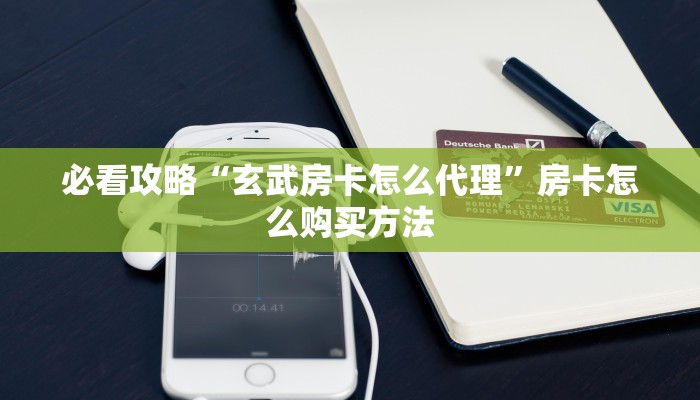 玩家必看“炸金花微信链接房卡”教程房卡分享