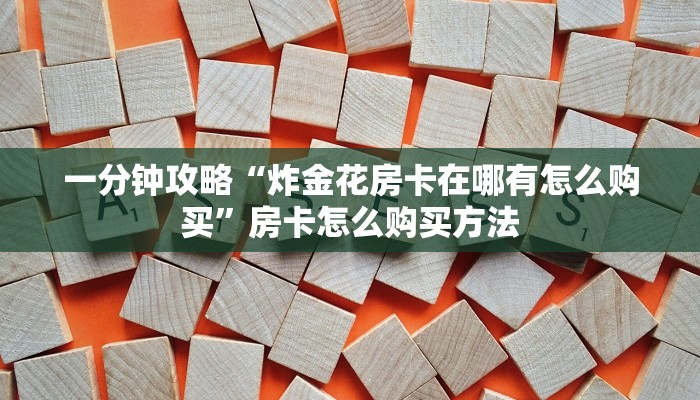 玩家必看“新八戒房卡怎么获得”教程房卡分享