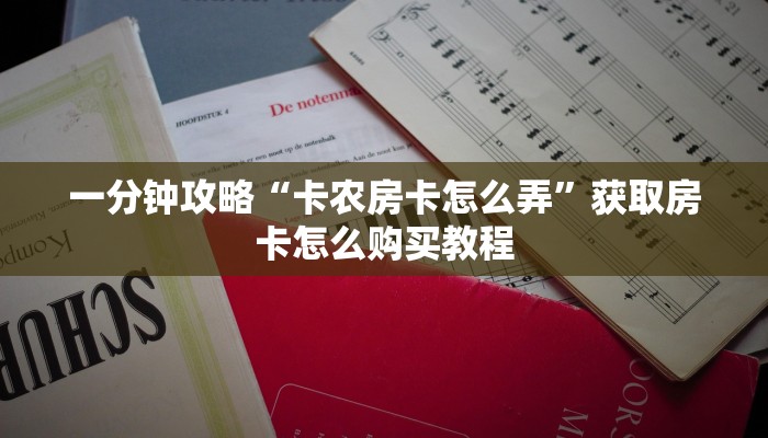 一分钟讲解“微信牛牛链接房卡在哪买”房卡购买教程方法 一分钟讲解“微信牛牛链接房卡在哪买”房卡购买教程方法