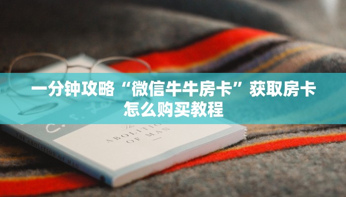 玩家必看“正规微信斗牛房卡”教程房卡分享 玩家必看“正规微信斗牛房卡”教程房卡分享