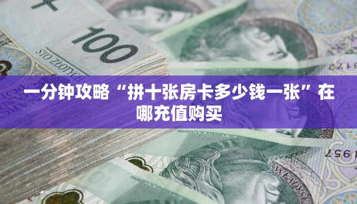 一分钟了解“牛牛链接房卡找谁购买”获取房卡怎么购买教程
