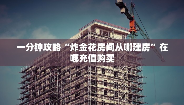 一分钟讲解“微信金花房卡一毛一张”获取房卡方式方法