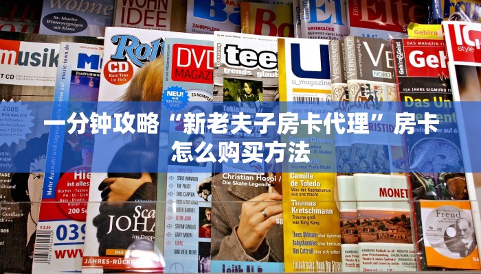 一分钟了解“炸金花链接游戏在哪个地方可以买到”获取房卡购买教程